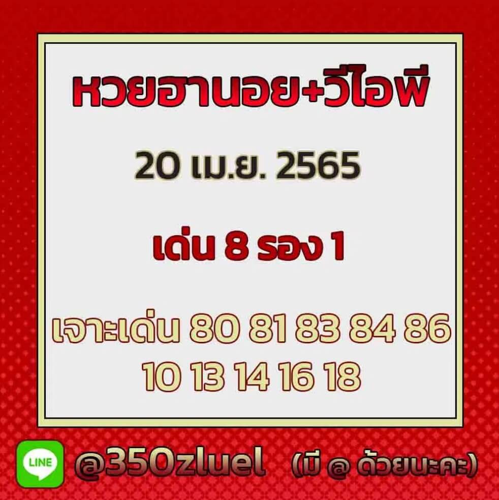 แนวทางหวยฮานอย 20/4/65 ชุดที่ 14