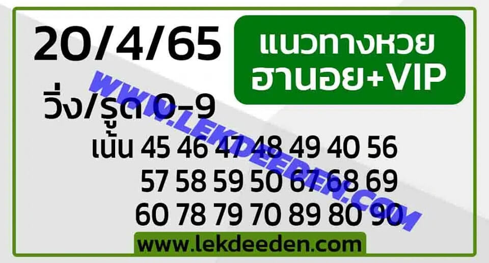 แนวทางหวยฮานอย 20/4/65 ชุดที่ 15