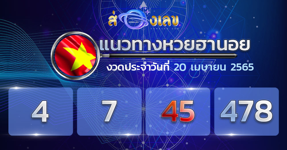 แนวทางหวยฮานอย 20/4/65 ชุดที่ 2