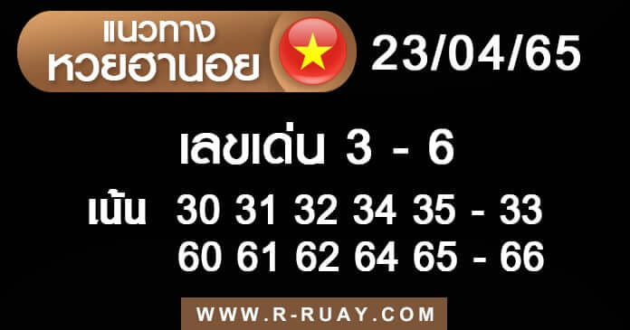 แนวทางหวยฮานอย 23/4/65 ชุดที่ 12