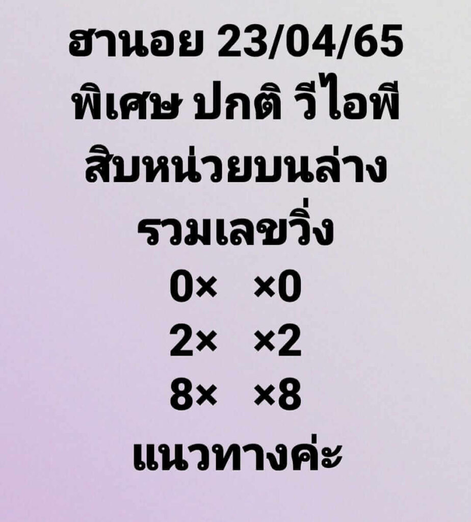 แนวทางหวยฮานอย 23/4/65 ชุดที่ 6