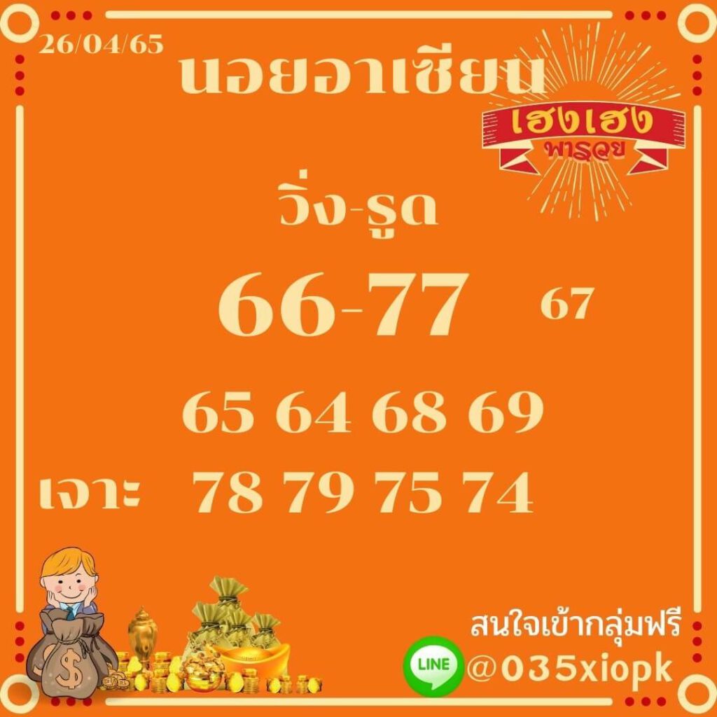 แนวทางหวยฮานอย 26/4/65 ชุดที่ 1