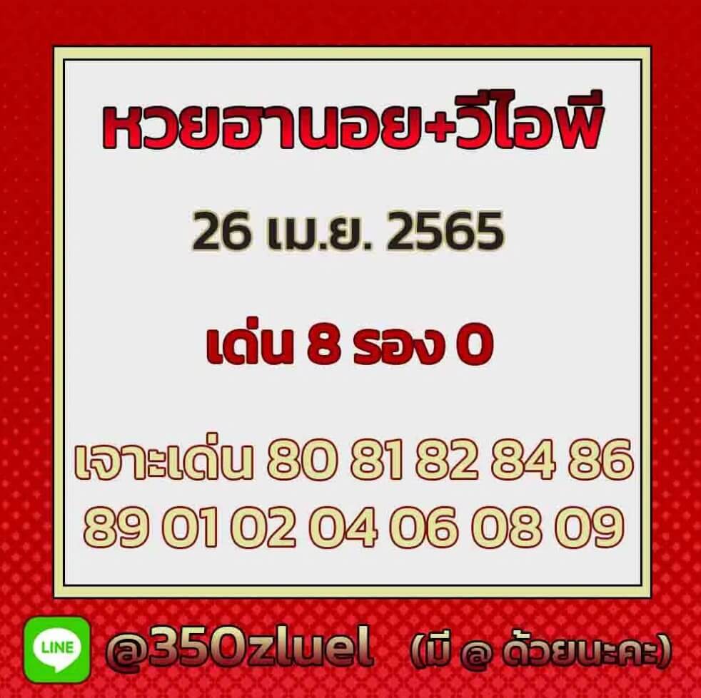 แนวทางหวยฮานอย 26/4/65 ชุดที่ 19