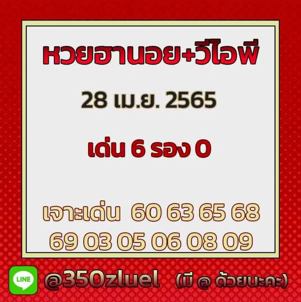 แนวทางหวยฮานอย 28/4/65 ชุดที่ 19