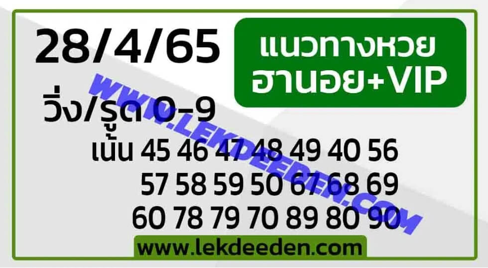 แนวทางหวยฮานอย 28/4/65 ชุดที่ 20