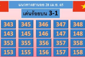 แนวทางหวยฮานอย 28/4/65 ชุดที่ 6