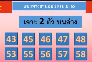 แนวทางหวยฮานอย 28/4/65 ชุดที่ 7