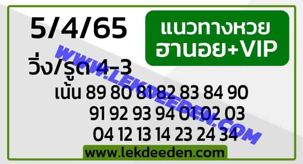 แนวทางหวยฮานอย 5/4/65 ชุดที่ 20