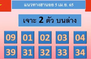 แนวทางหวยฮานอย 5/4/65 ชุดที่ 4