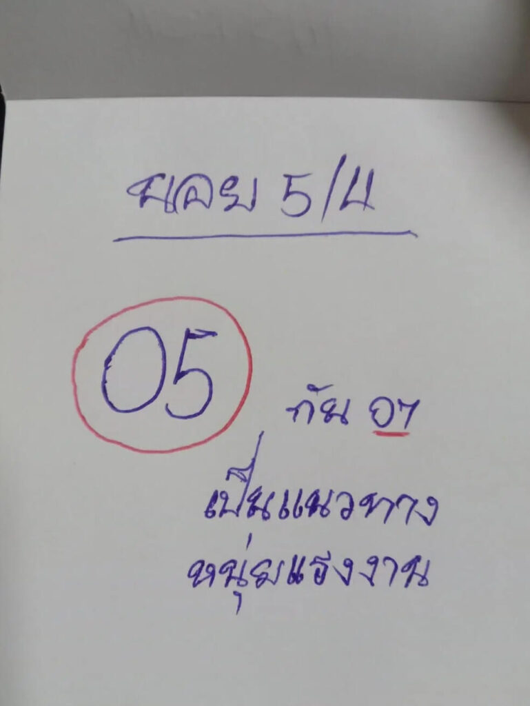 แนวทางหวยฮานอย 5/4/65 ชุดที่ 7