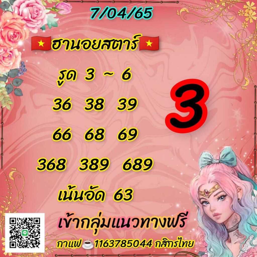 แนวทางหวยฮานอย 7/4/65 ชุดที่ 3