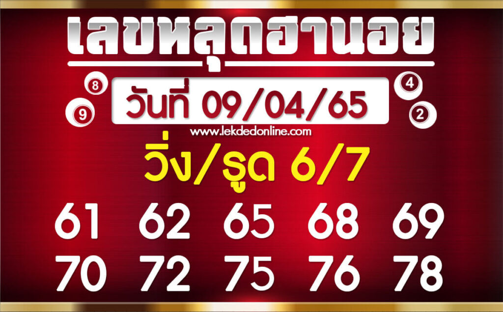 แนวทางหวยฮานอย 9/4/65 ชุดที่ 19