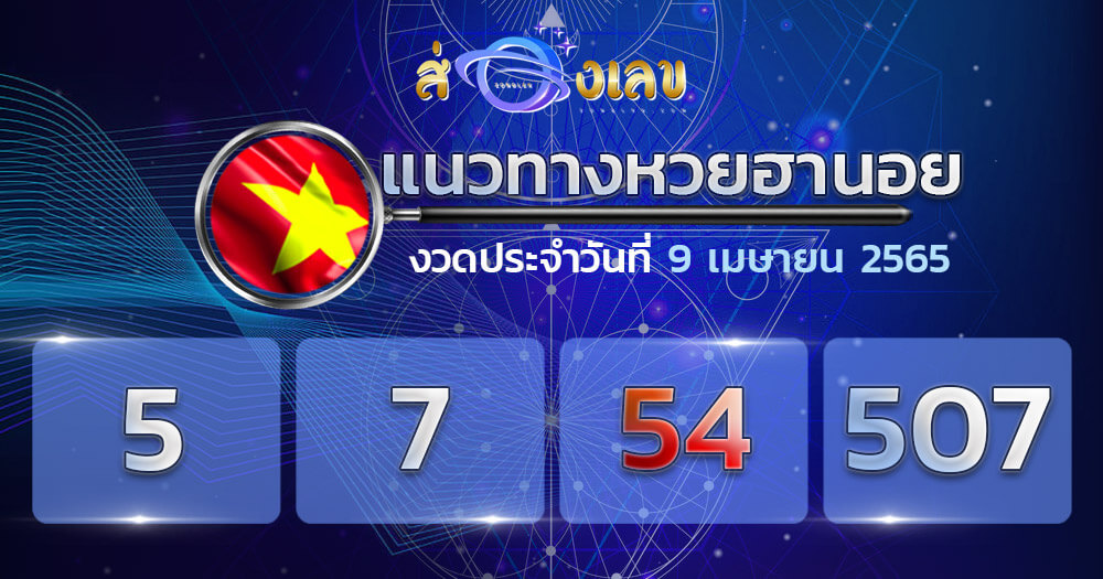 แนวทางหวยฮานอย 9/4/65 ชุดที่ 20