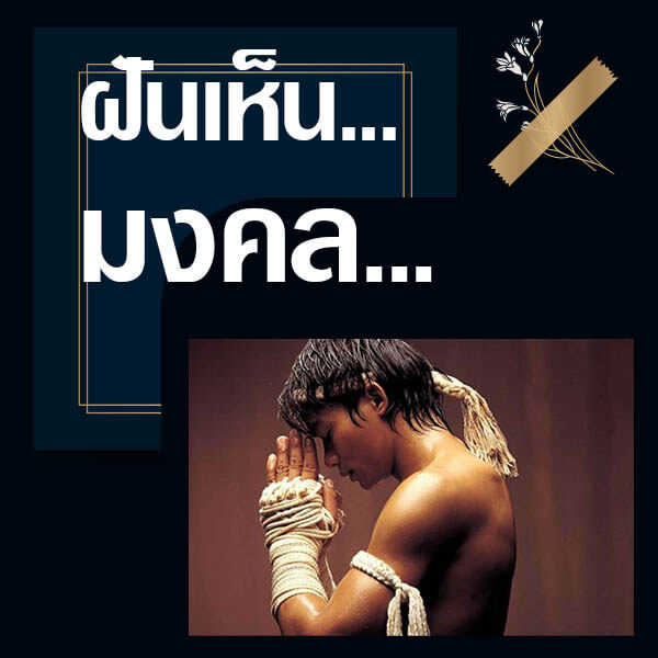 ทำนายฝันเห็นมงคล