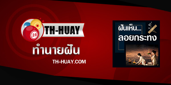 ปกทำนายฝันเห็นลอยกระทง