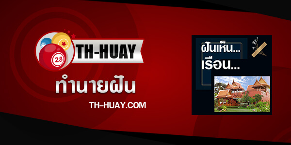 ปกทำนายฝันเห็นเรือน