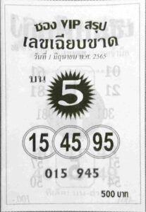 หวยซองVIPบน 1/6/65