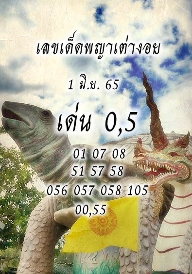 หวยพญาเต่างอย 1/6/65