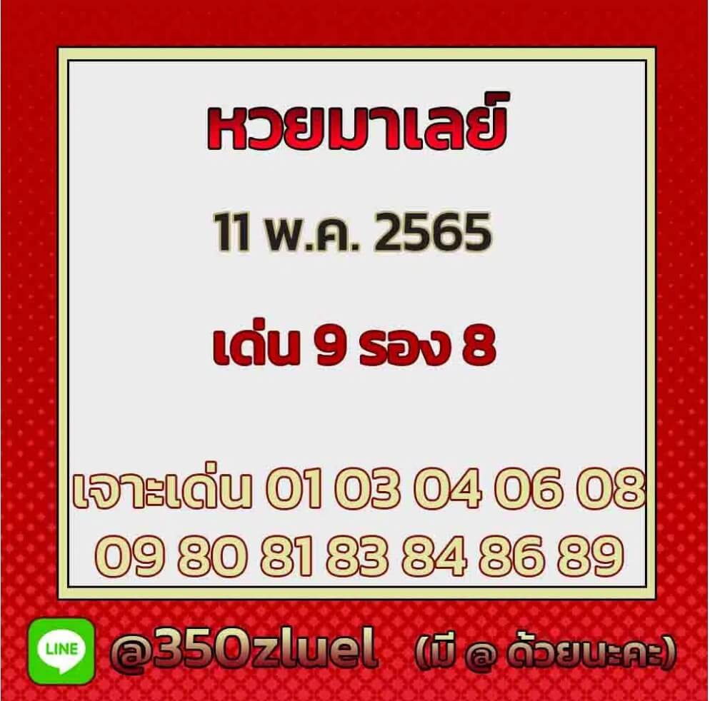 แนวทางหวยมาเลย์ 11/5/65 ชุดที่ 13