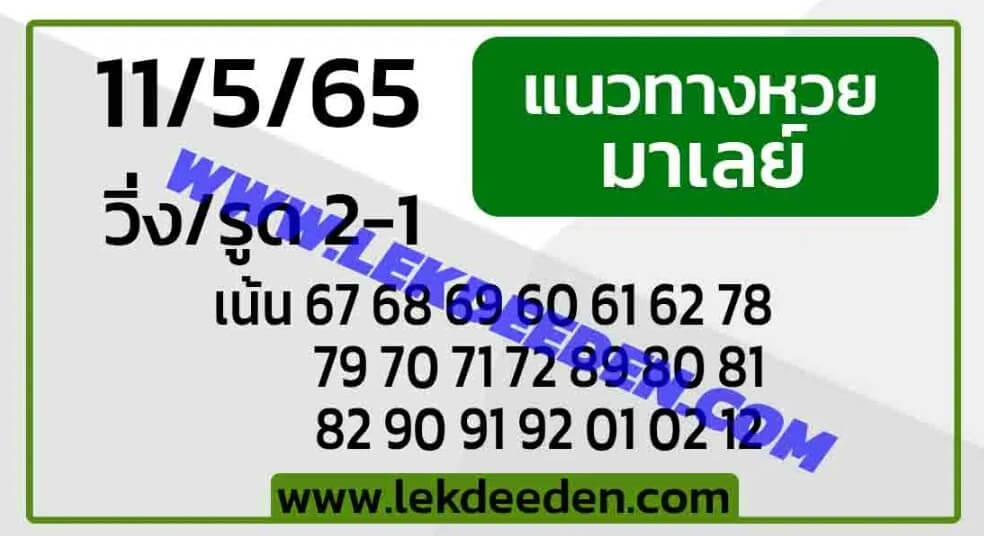 แนวทางหวยมาเลย์ 11/5/65 ชุดที่ 14