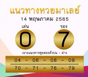 แนวทางหวยมาเลย์ 14/5/65 ชุดที่ 10