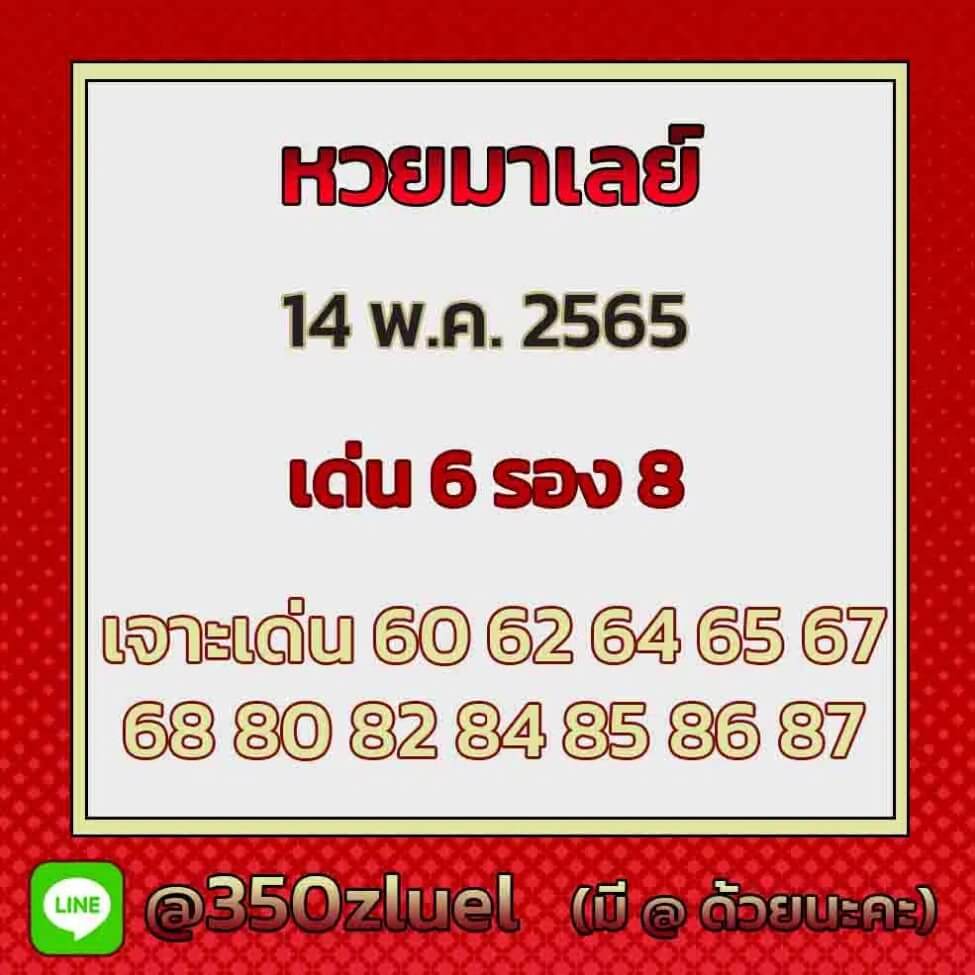 แนวทางหวยมาเลย์ 14/5/65 ชุดที่ 16