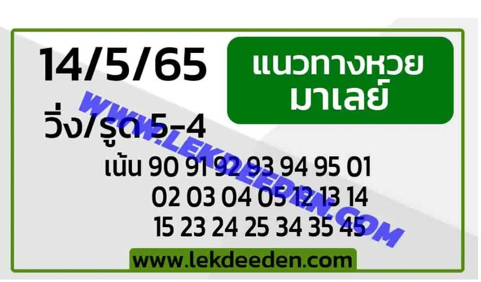 แนวทางหวยมาเลย์ 14/5/65 ชุดที่ 17