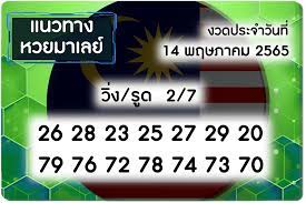 แนวทางหวยมาเลย์ 14/5/65 ชุดที่ 18