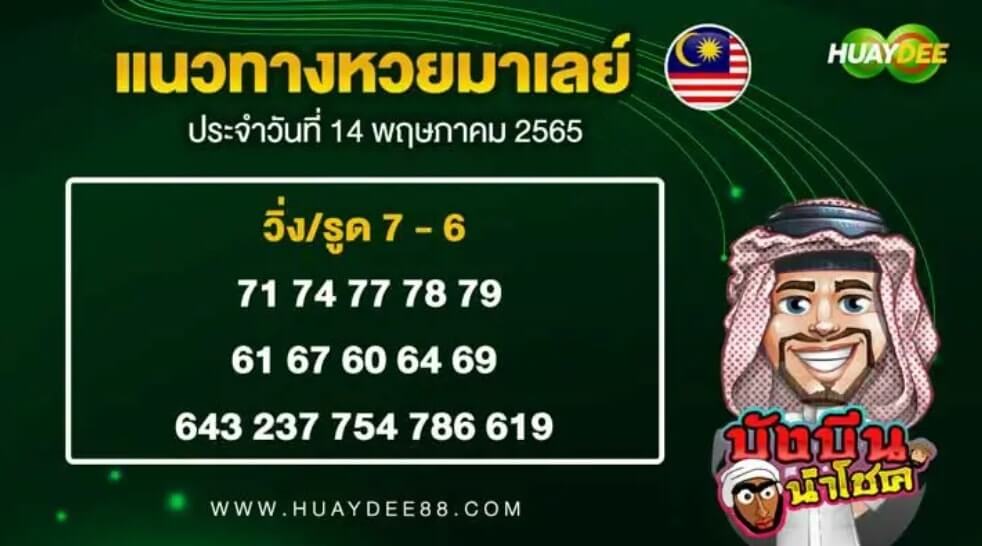 แนวทางหวยมาเลย์ 14/5/65 ชุดที่ 19