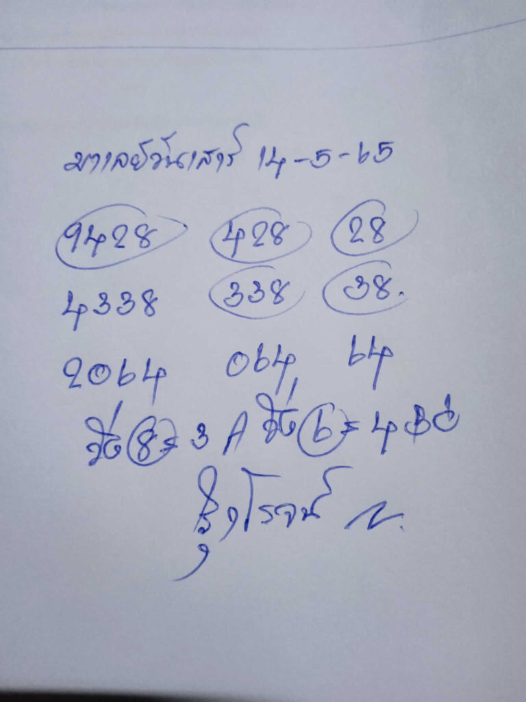 แนวทางหวยมาเลย์ 14/5/65 ชุดที่ 2