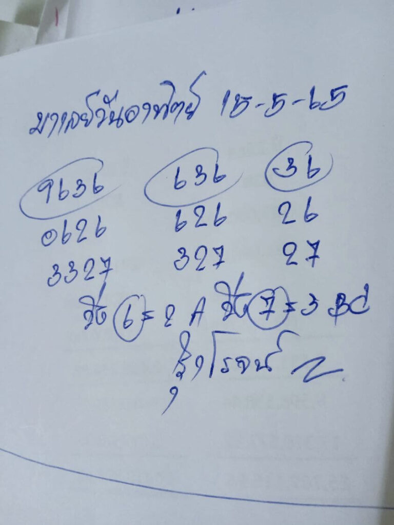 แนวทางหวยมาเลย์ 15/5/65 ชุดที่ 1