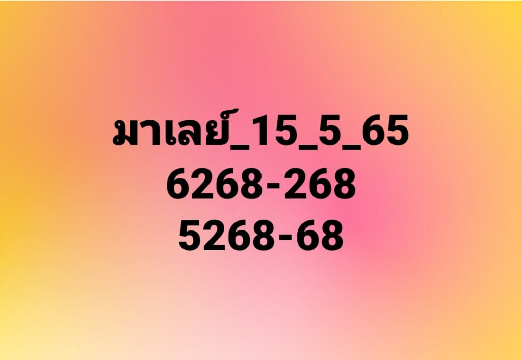 แนวทางหวยมาเลย์ 15/5/65 ชุดที่ 14