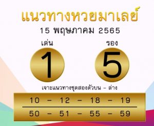 แนวทางหวยมาเลย์ 15/5/65 ชุดที่ 15