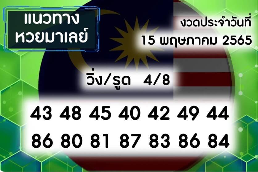 แนวทางหวยมาเลย์ 15/5/65 ชุดที่ 5