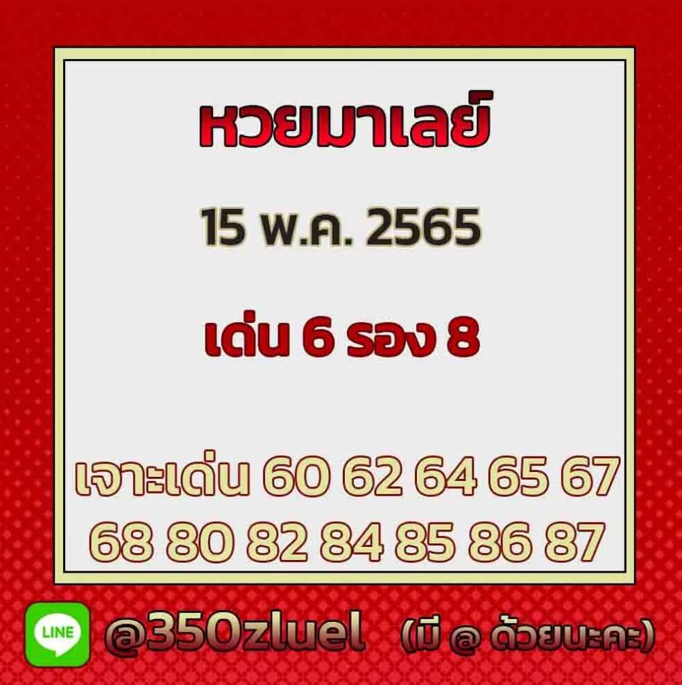 แนวทางหวยมาเลย์ 15/5/65 ชุดที่ 7