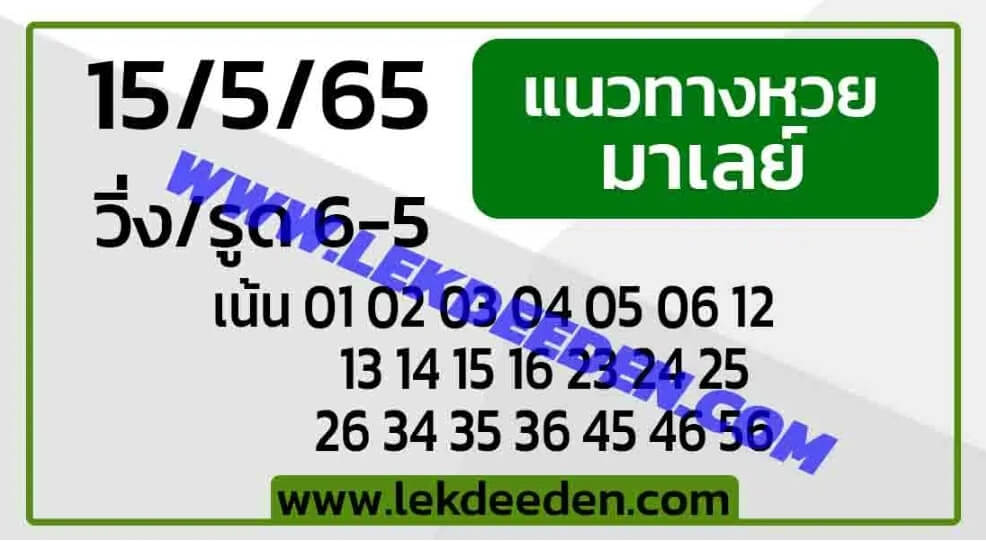 แนวทางหวยมาเลย์ 15/5/65 ชุดที่ 8