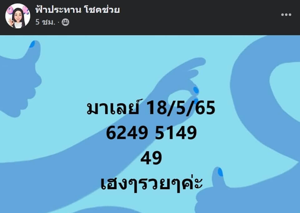 แนวทางหวยมาเลย์ 18/5/65 ชุดที่ 1