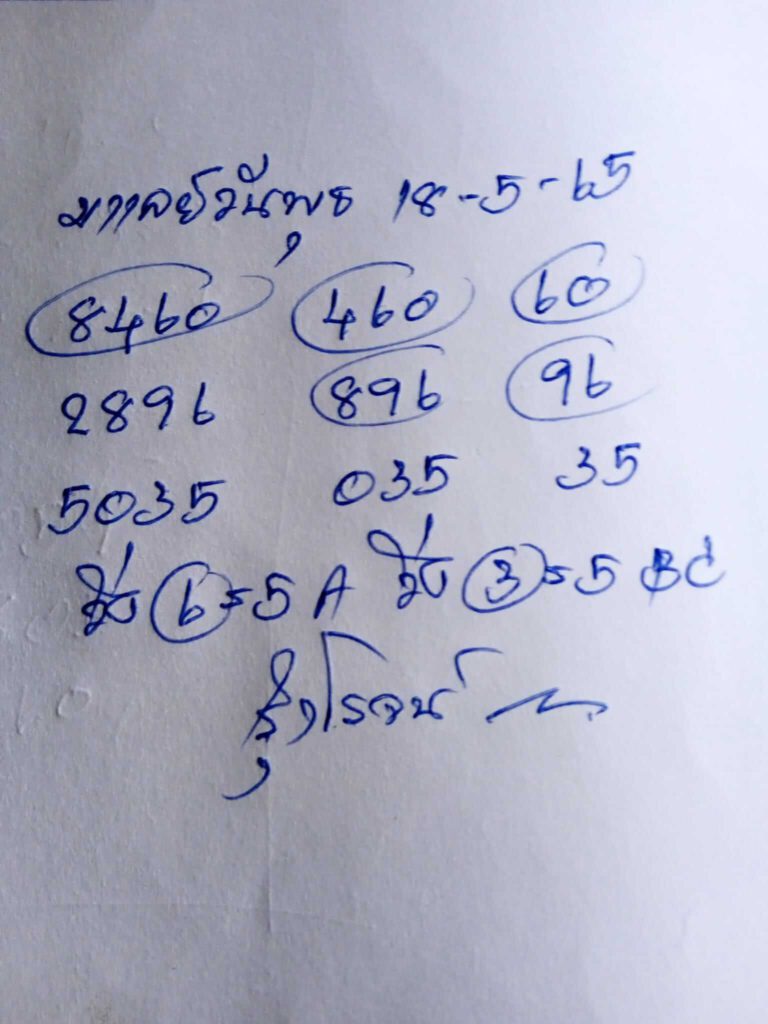 แนวทางหวยมาเลย์ 18/5/65 ชุดที่ 11