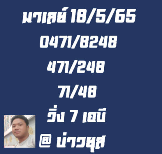 แนวทางหวยมาเลย์ 18/5/65 ชุดที่ 13