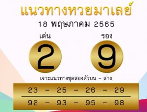 แนวทางหวยมาเลย์ 18/5/65 ชุดที่ 8