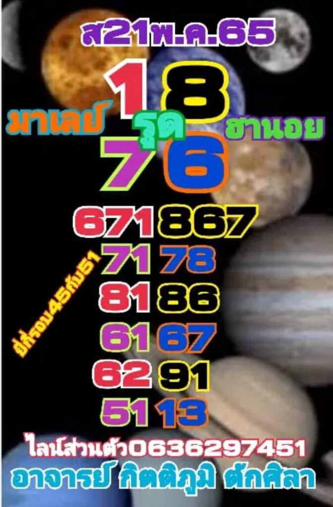 แนวทางหวยมาเลย์ 21/5/65 ชุดที่ 11