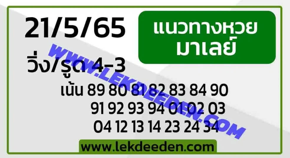 แนวทางหวยมาเลย์ 21/5/65 ชุดที่ 14