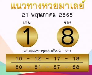 แนวทางหวยมาเลย์ 21/5/65 ชุดที่ 3