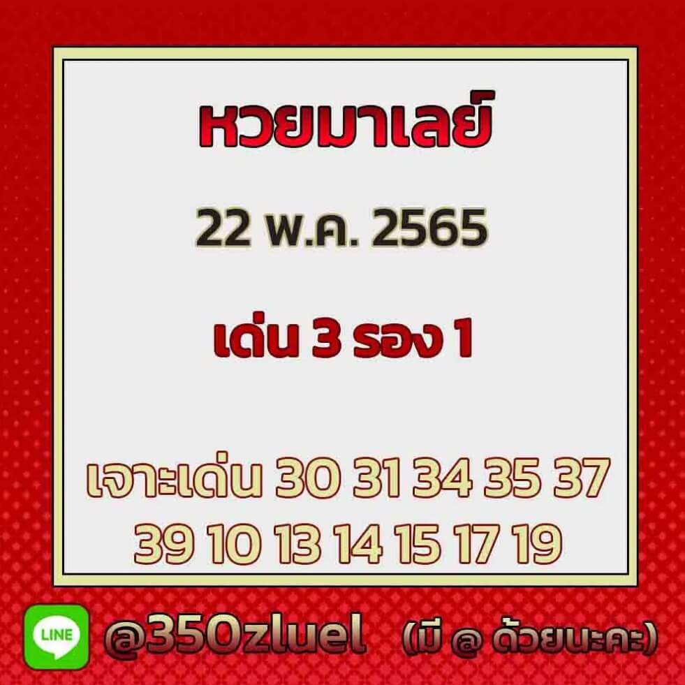 แนวทางหวยมาเลย์ 22/5/65 ชุดที่ 16