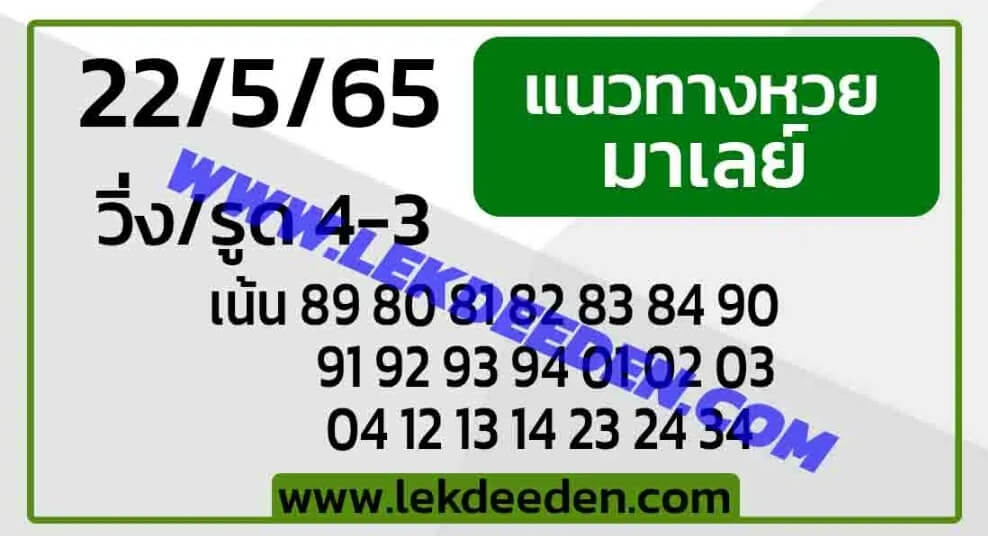 แนวทางหวยมาเลย์ 22/5/65 ชุดที่ 17