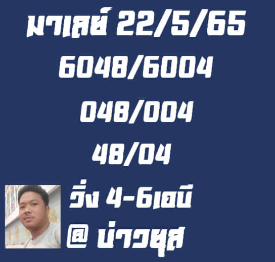 แนวทางหวยมาเลย์ 22/5/65 ชุดที่ 3