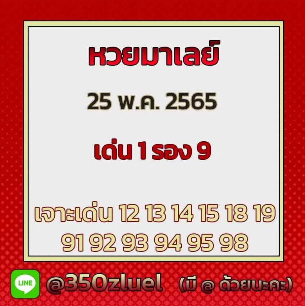 แนวทางหวยมาเลย์ 25/5/65 ชุดที่ 14