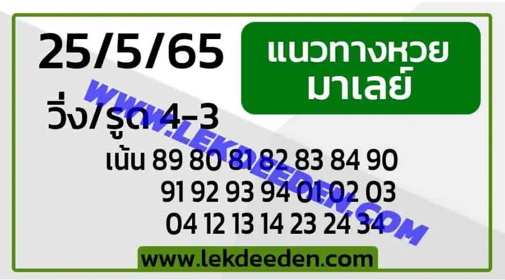 แนวทางหวยมาเลย์ 25/5/65 ชุดที่ 15