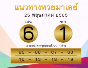 แนวทางหวยมาเลย์ 25/5/65 ชุดที่ 2