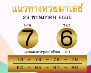 แนวทางหวยมาเลย์ 28/5/65 ชุดที่ 13